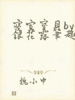 寝室宝贝by金银花露笔趣阁