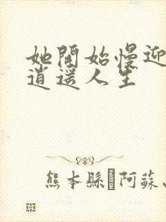 她开始慢迎迎合逍遥人生