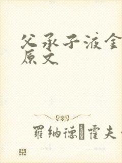 父承子液金银花原文