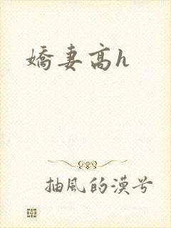 娇妻高h