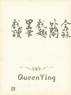 戏里戏外全文阅读笔趣阁苏玛丽