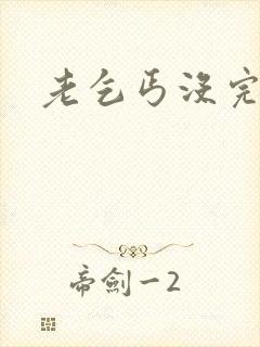 老乞丐没完没了