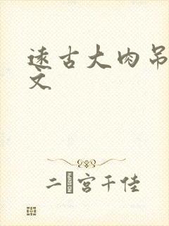 远古大肉吊np文