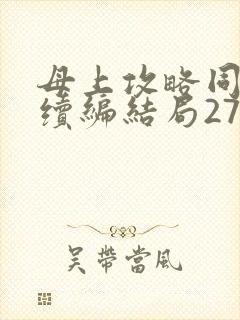 母上攻略同名人续编结局27.9