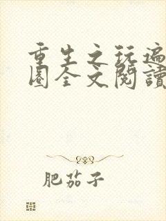 重生之玩遍娱乐圈全文阅读