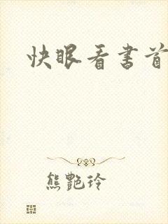 快眼看书首页