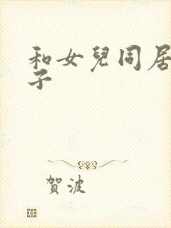 和女儿同居的日子