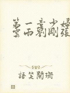 第一章少妇初尝云雨刘刚张瑶