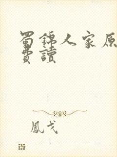 蜀锦人家原著免费读