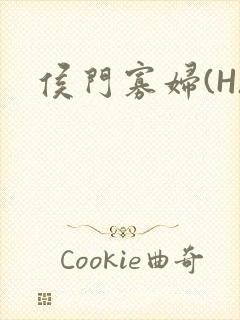 侯门寡妇(H)