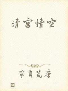 清宫情空