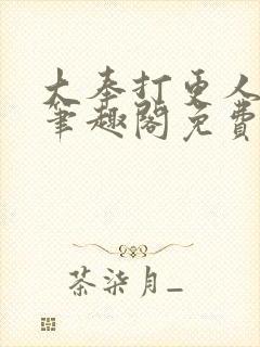 大奉打更人小说笔趣阁免费阅读