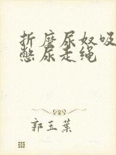 折磨尿奴吸水球憋尿走绳