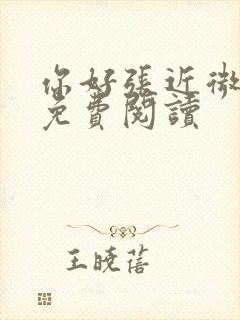 你好张近微全文免费阅读