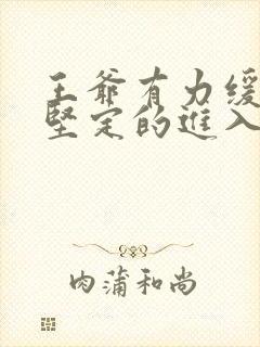 王爷有力缓慢而坚定的进入