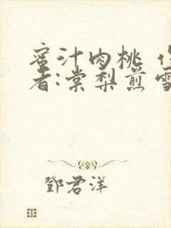 蜜汁肉桃 作 者:棠梨煎雪