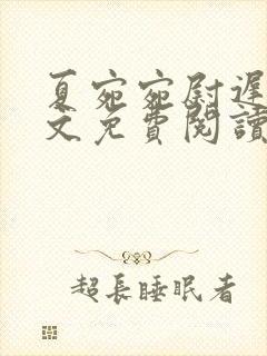 夏宛宛尉迟深全文免费阅读小说