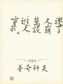 穿进万人迷文的我人设崩了