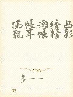 佛帐潮绣凸浮双龙耳帐精彩片段