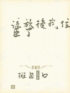 流放后我位极人臣了