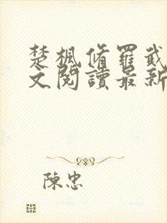 楚枫修罗武神全文阅读最新