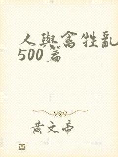 人与禽牲乱小说500篇