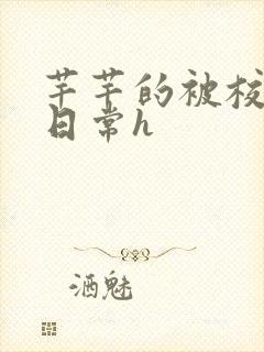 芊芊的被校长脔日常h