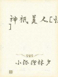 神祇美人[快穿]