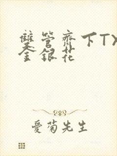 双管齐下TXL金银花