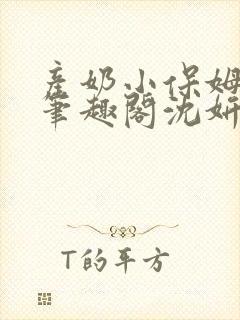 产奶小保姆上位笔趣阁沈妍