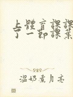 上体育课课被捅了一节课叶渺渺