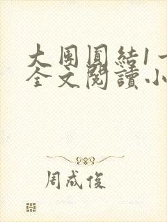 大团圆结1一6全文阅读小说于兜兜