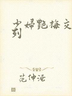 少妇艳梅交换系列