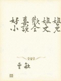 好喜欢姐姐南珠小说全文免费阅读无弹窗笔趣