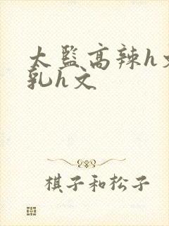 太监高辣h文乱乳h文