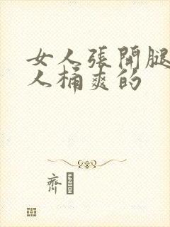 女人张开腿让男人桶爽的