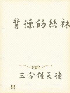 背德的丝袜小说