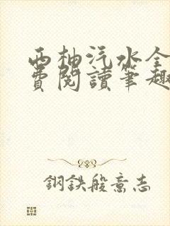 西柚汽水全文免费阅读笔趣阁