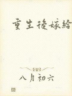 重生后嫁给三叔