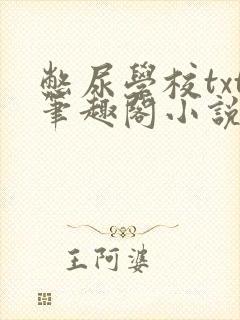 憋尿学校txt笔趣阁小说