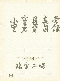 小宝贝来爹地怀里免费目录