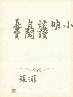 长月烬明小说免费阅读