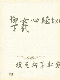 御女心经txt下载