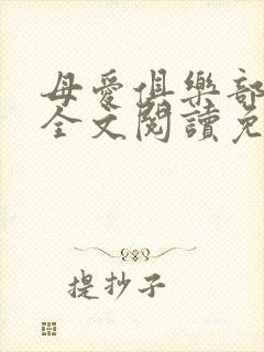 母爱俱乐部小说全文阅读免费