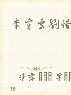 李霄云刘惜君