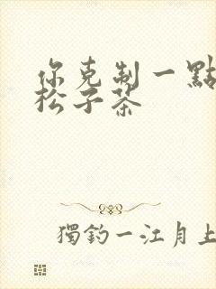 你克制一点by松子茶