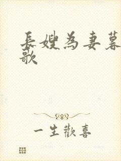 长嫂为妻暮色酒歌