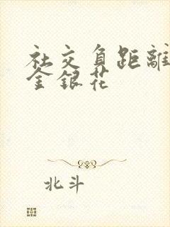 社交负距离by金银花