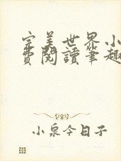 完美世界小说免费阅读笔趣阁