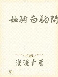 她骑白驹问流年